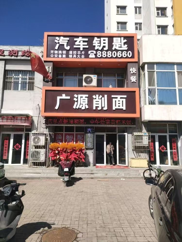广源开锁汽车钥匙(兴梓园店)