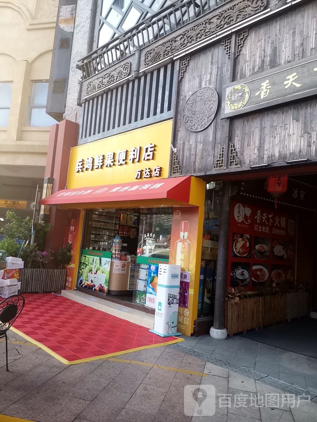 兵鸿鲜果便利店(万达店)