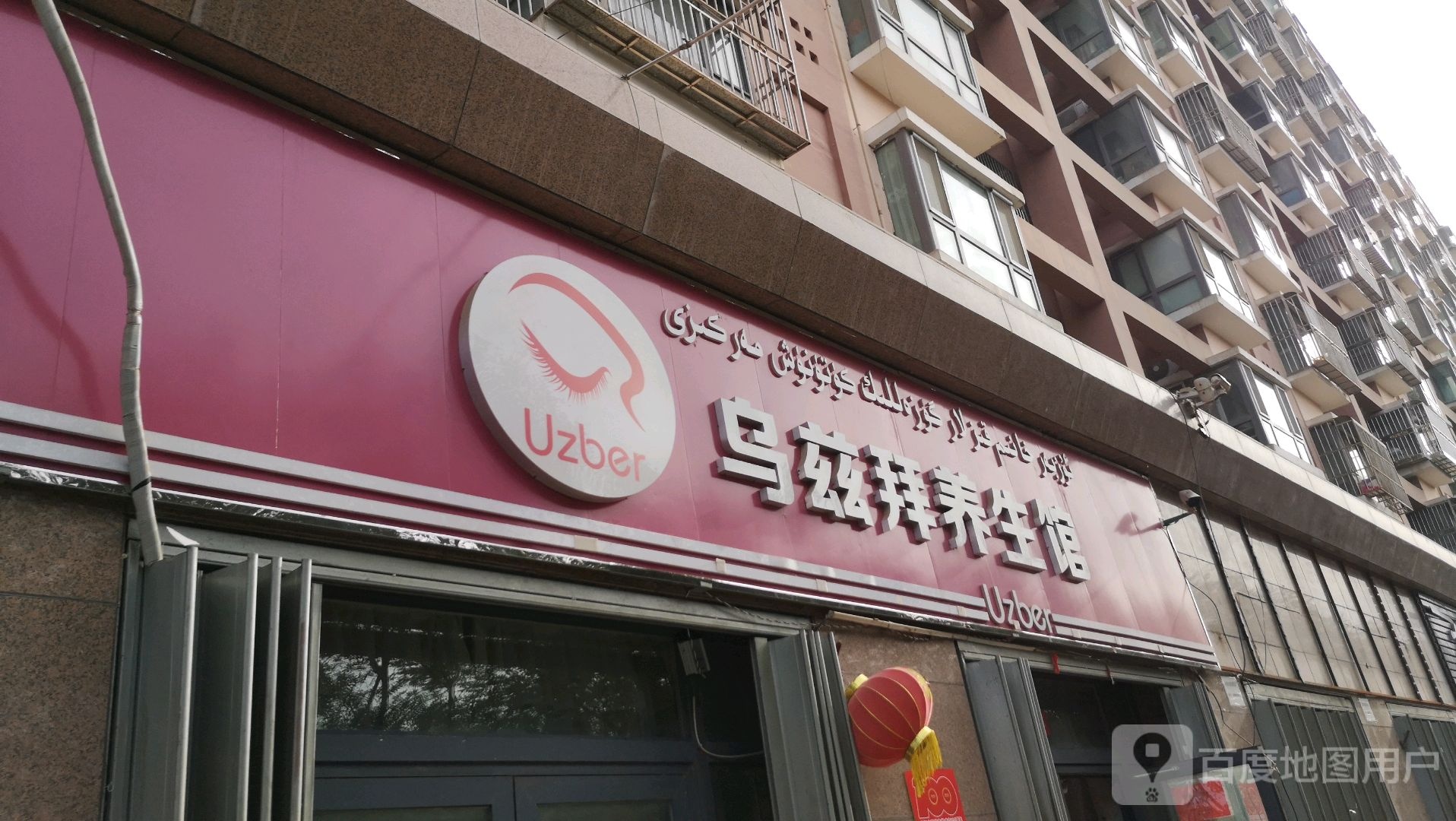 乌兹拜养生馆