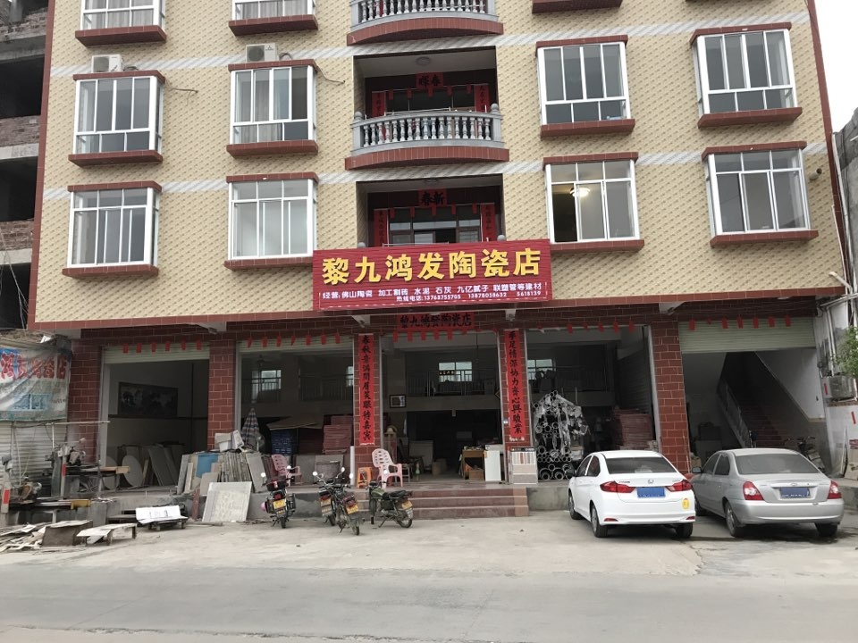 黎九鸿发陶瓷店
