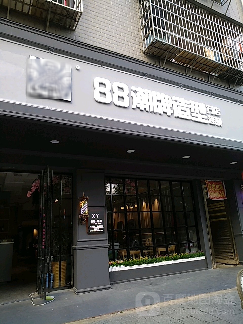 88潮牌造型店(零陵店)