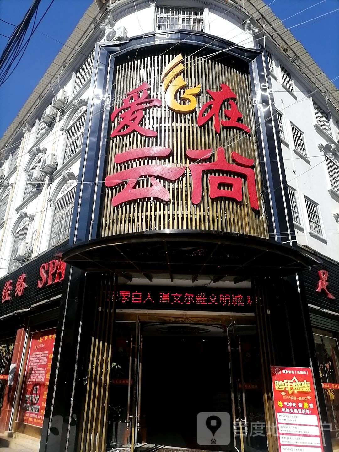 云云尚足道(凤麟店)