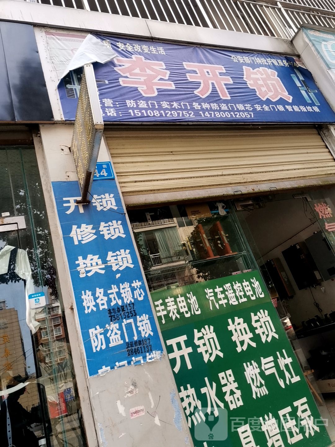 李开锁