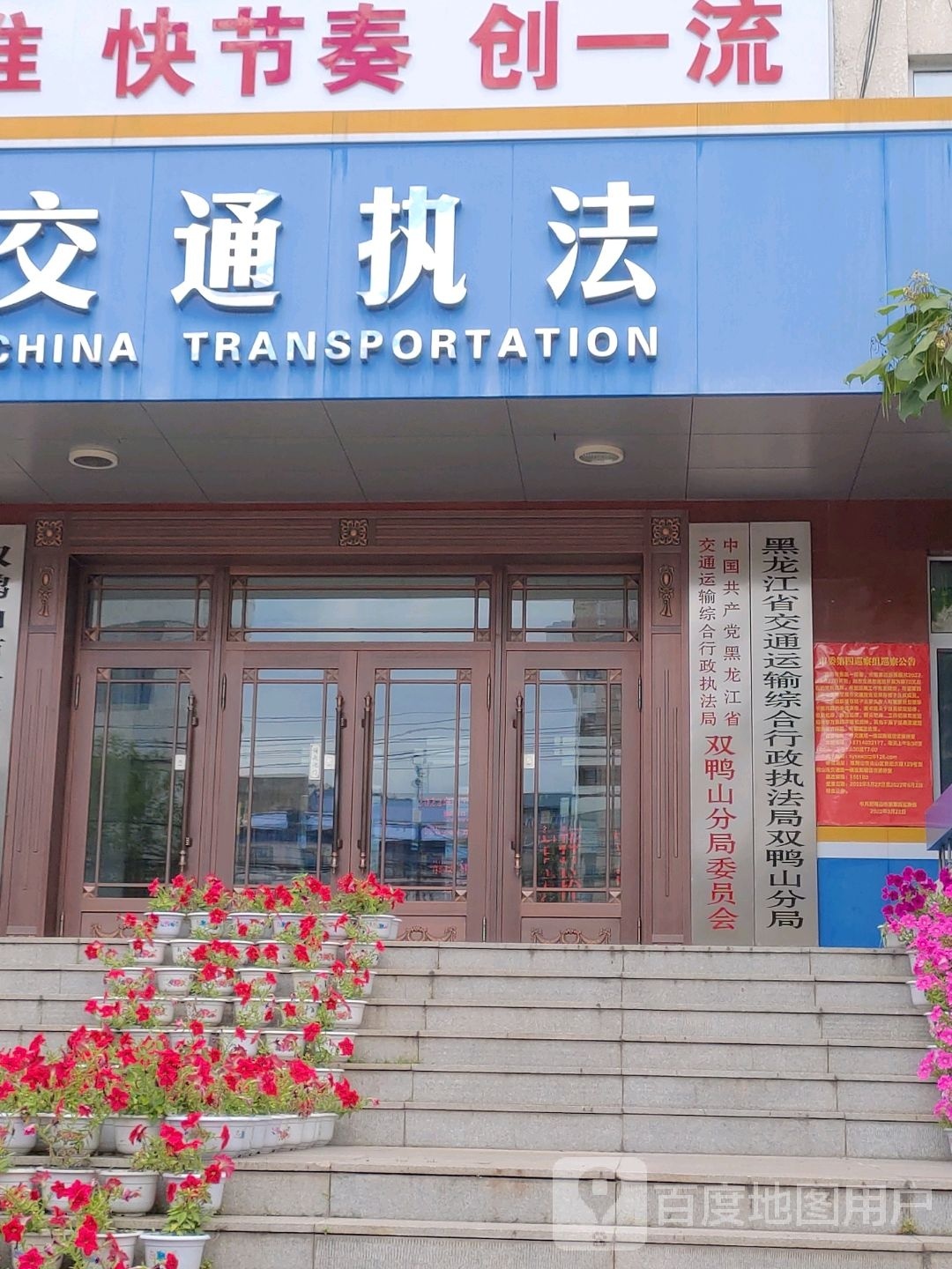 黑龙江省交通运输综合行政执法局双鸭山分局