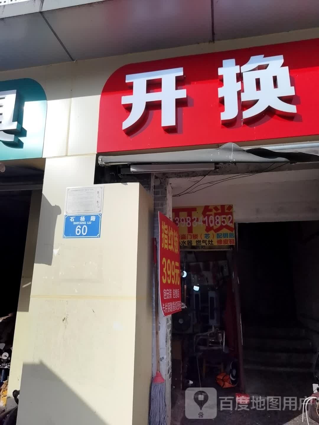 开换锁