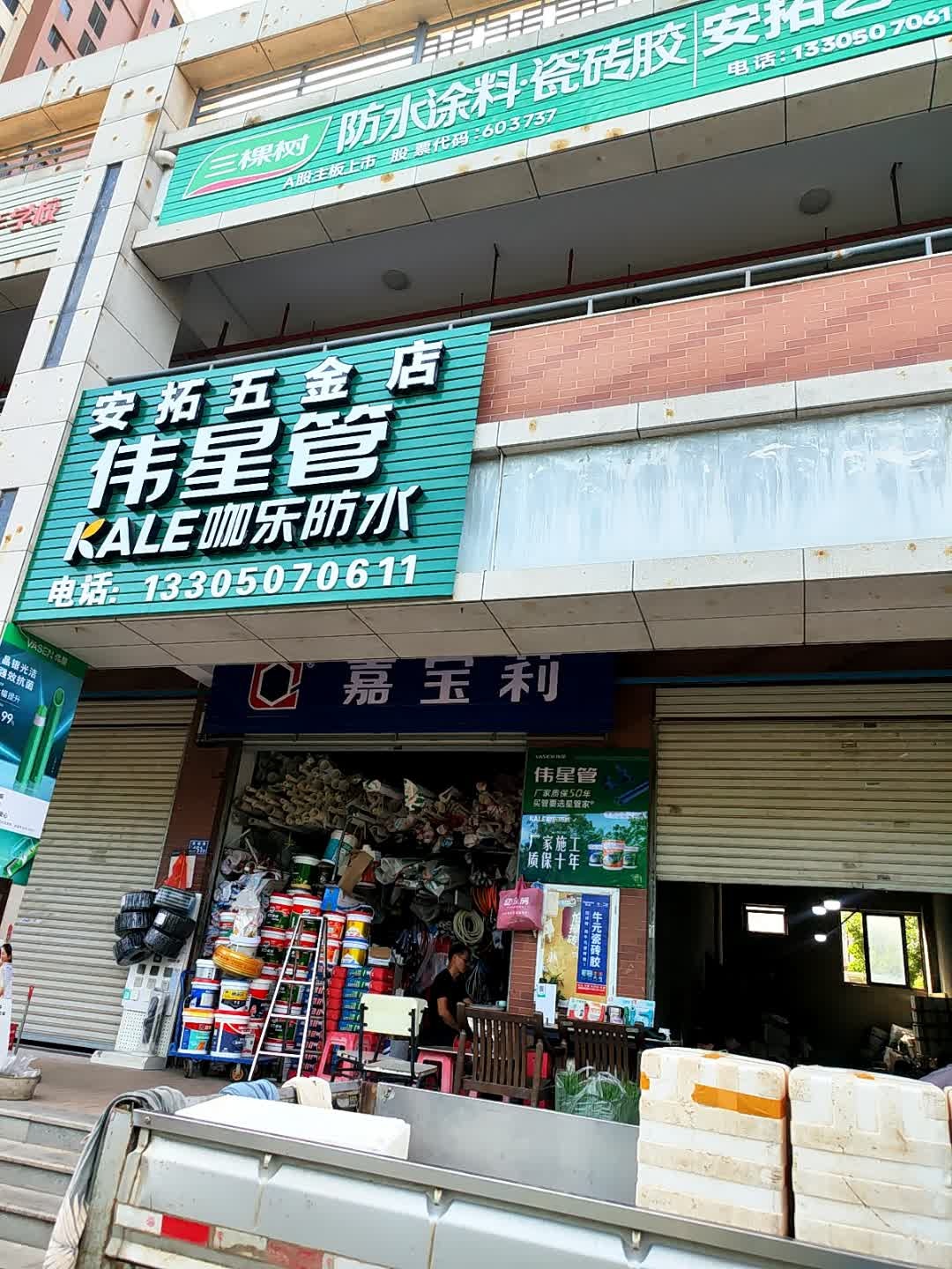 安拓五金灯具(后厝街竹园店)