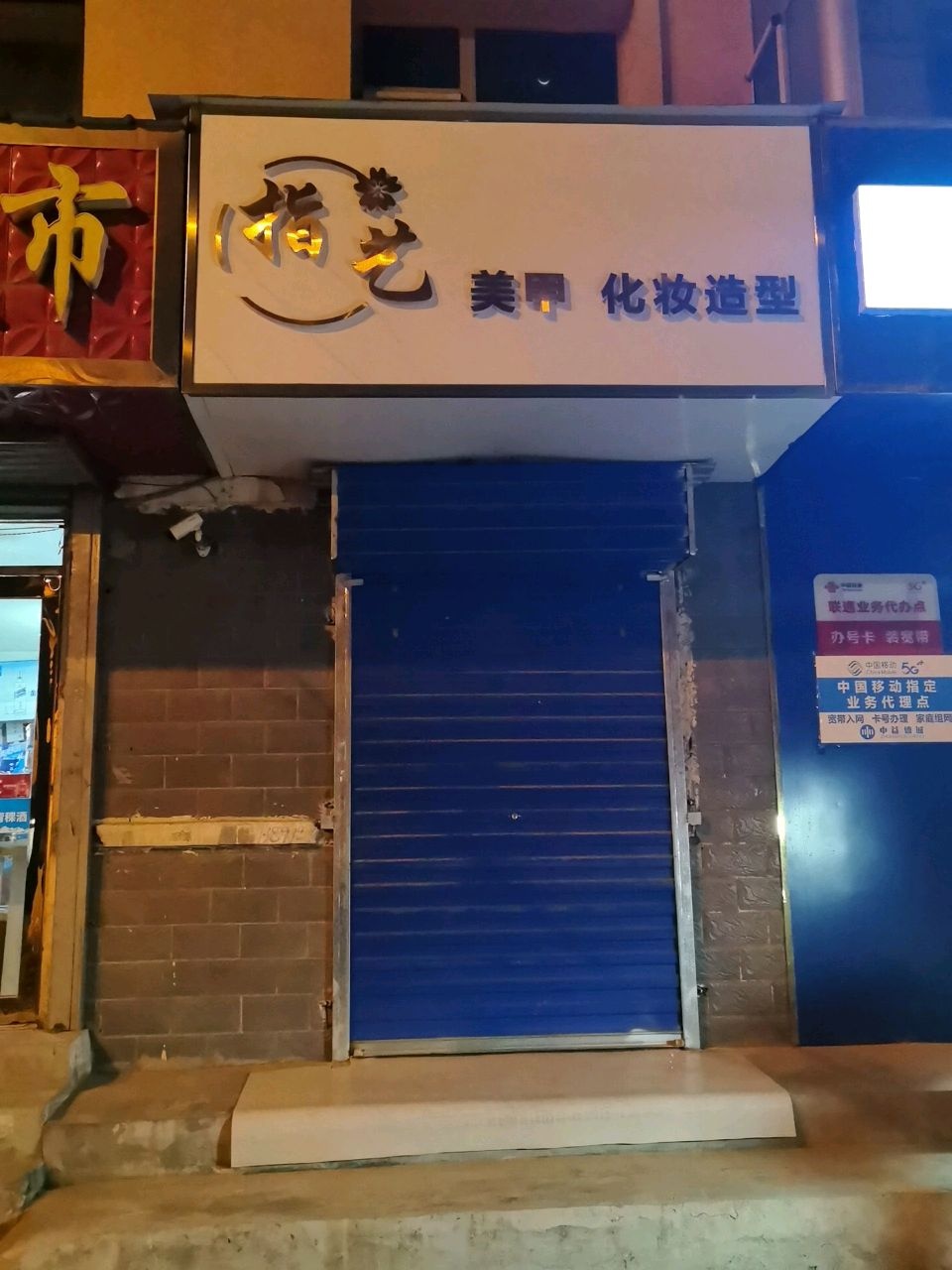 指艺美甲化妆