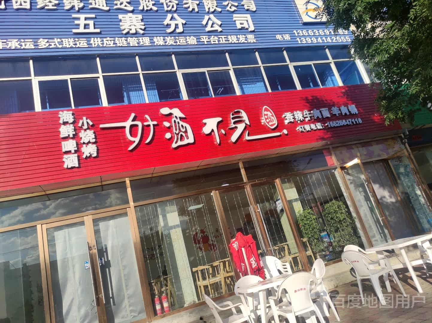 五寨县好酒不见海鲜烧烤店(新建北路店)