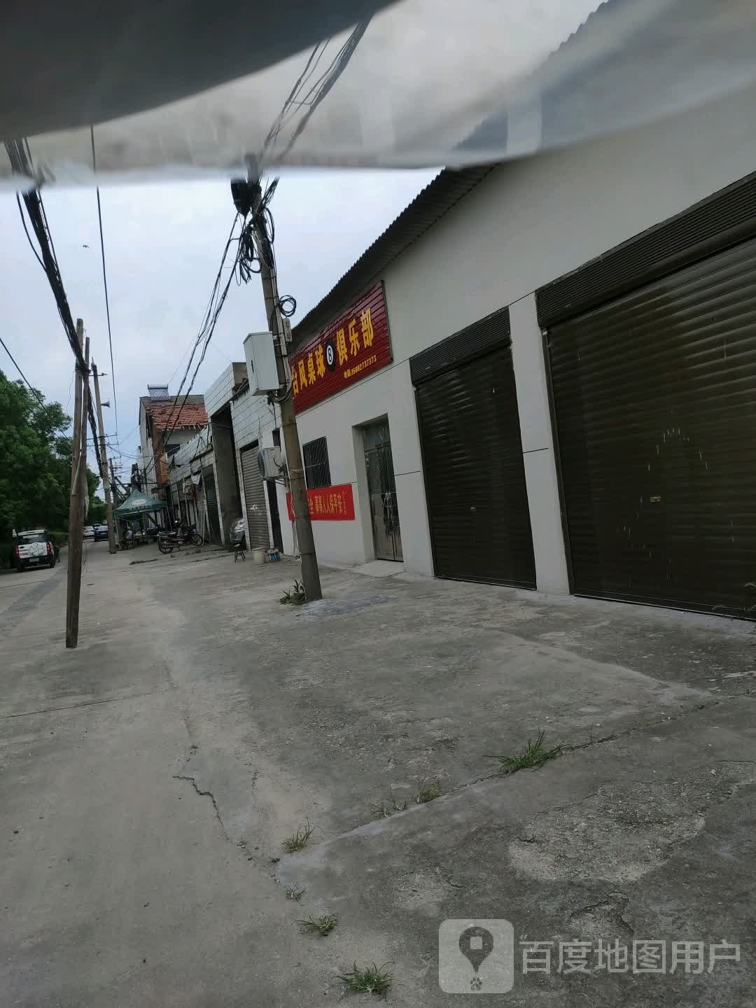 台风桌球俱乐部