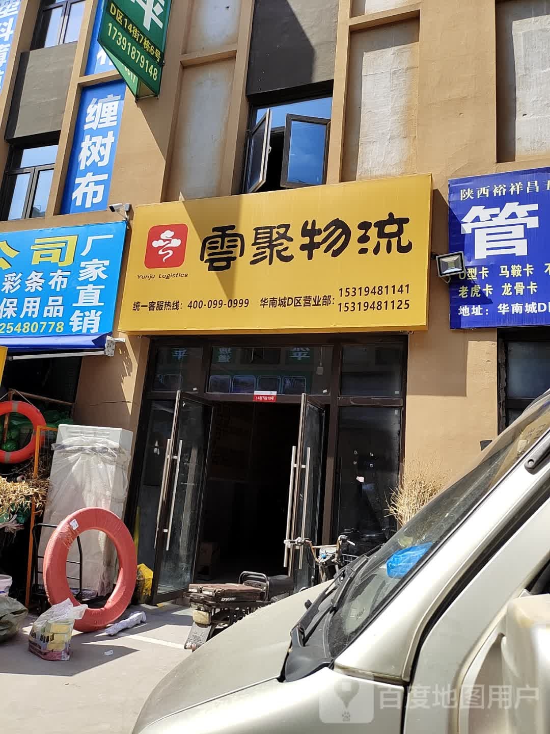 云聚物流(港丰路店)