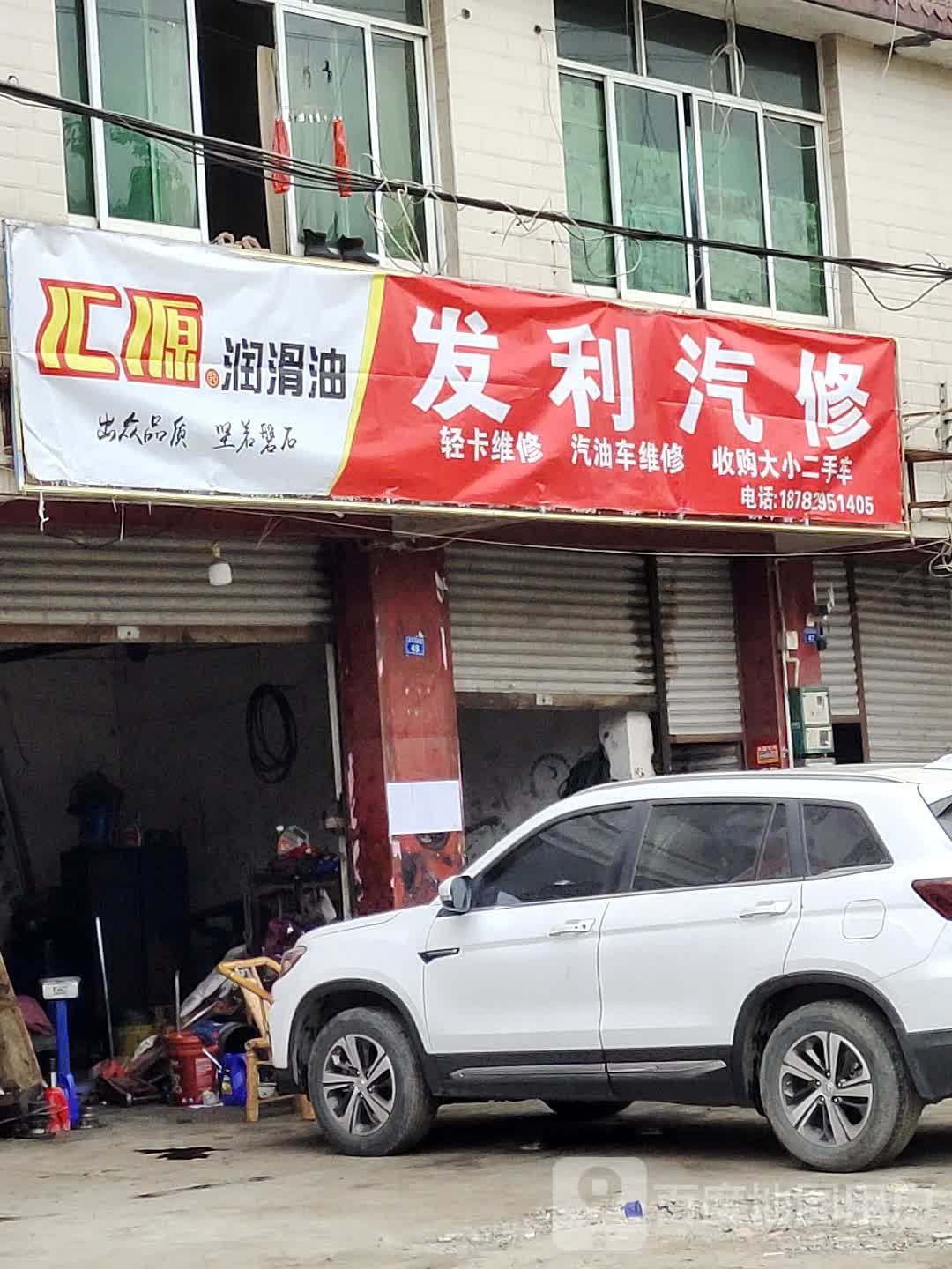 发利汽修