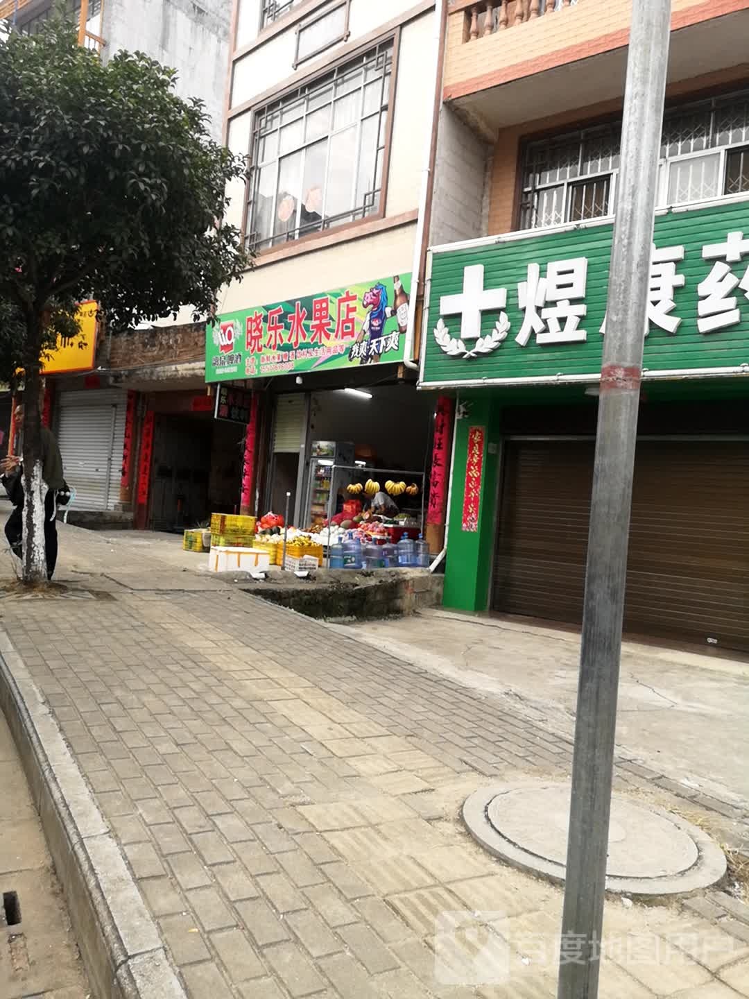 晓乐水果店