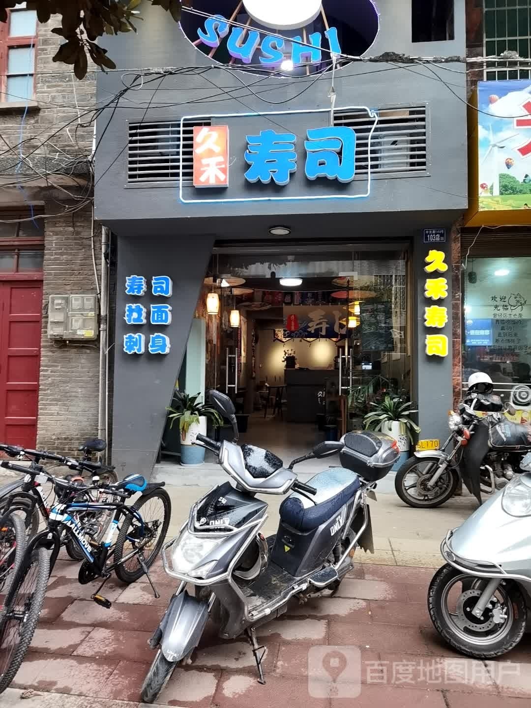 久禾寿司(南平政和店)