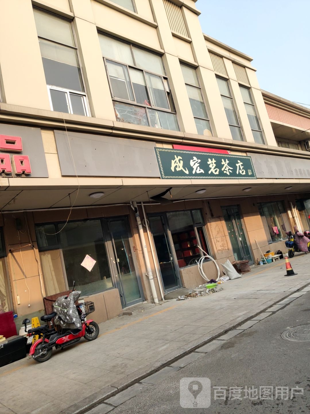 成宏茗茶店