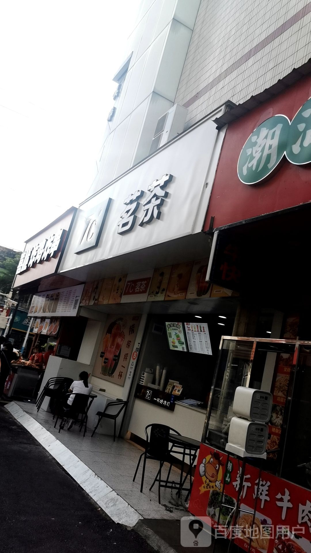 7℃茗茶(美联购物中心店)