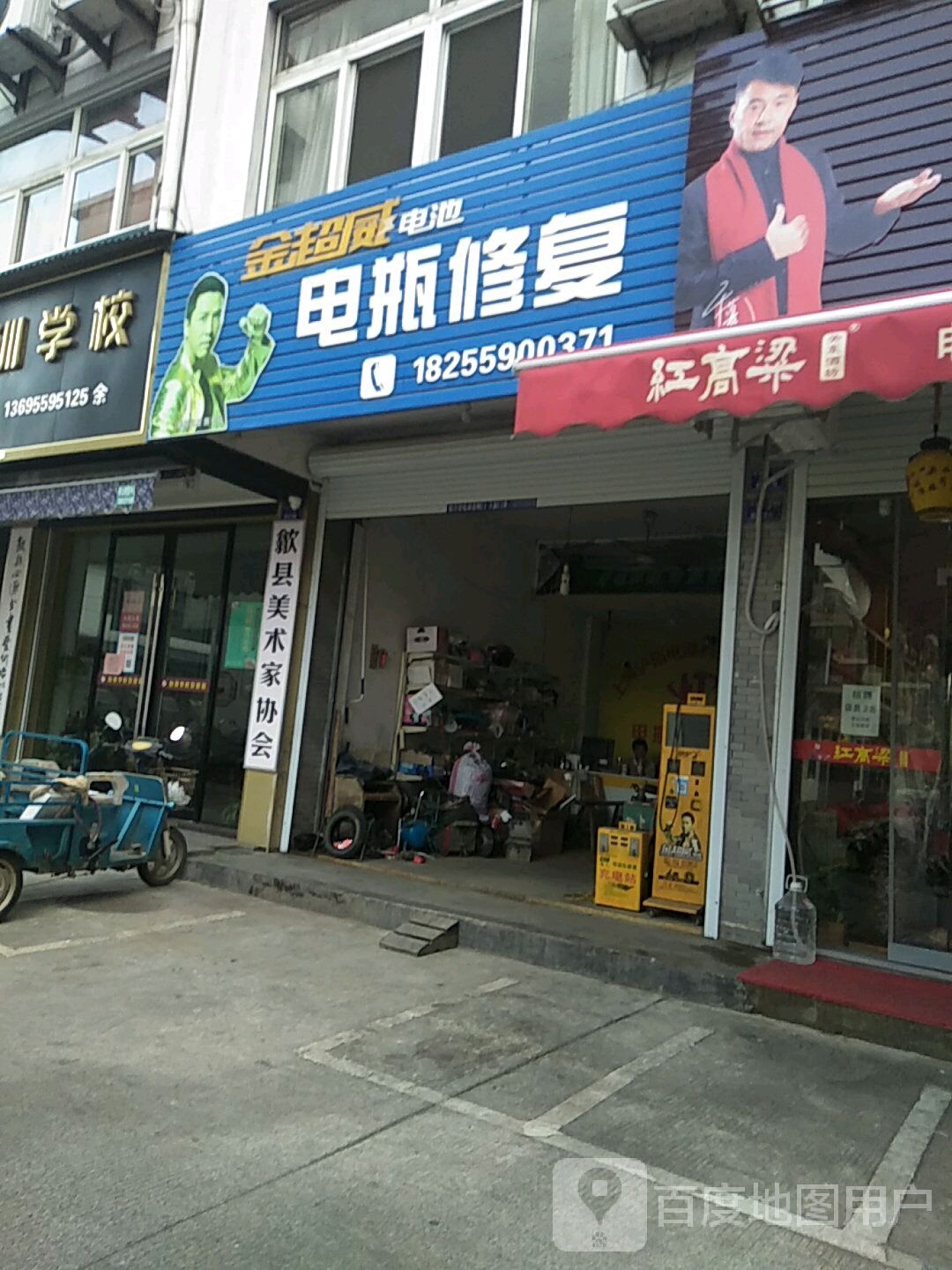 电瓶修复(紫霞路店)