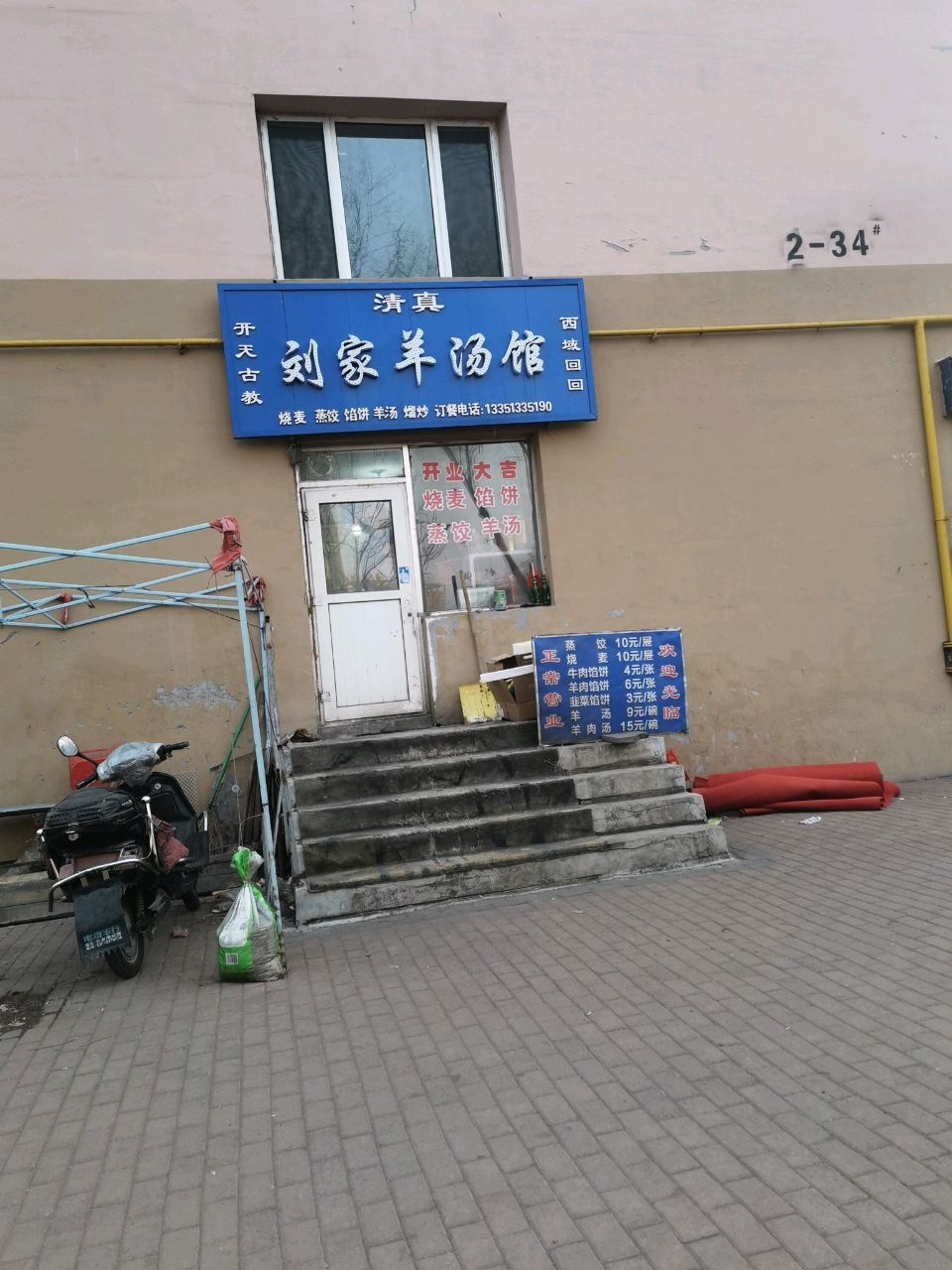 清真刘家羊汤馆