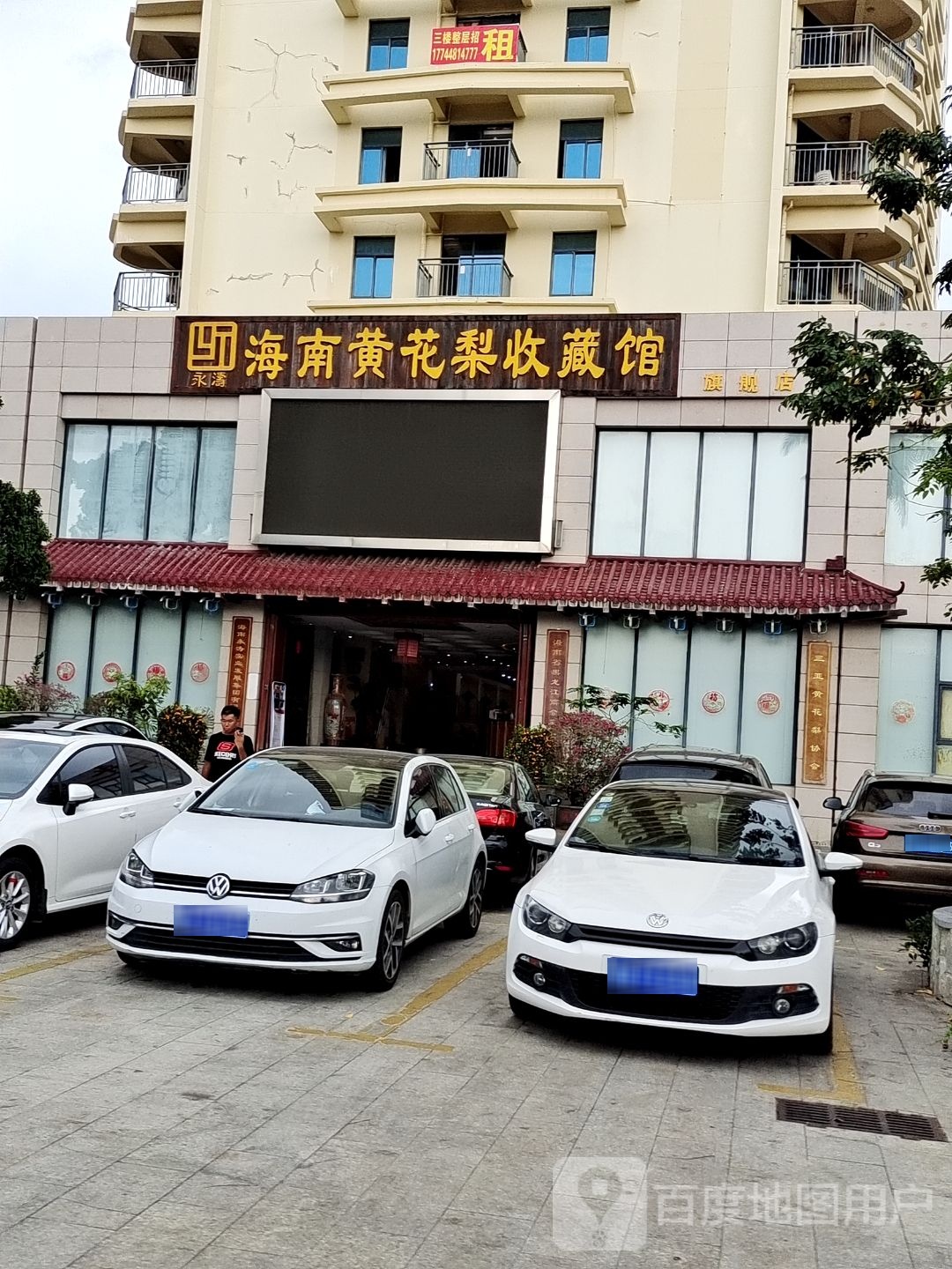 三亚永涛黄花梨博物馆