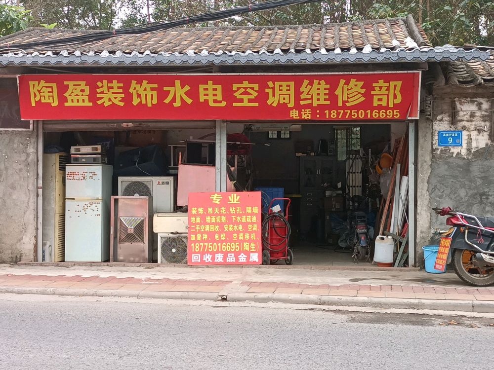 陶盈装饰水电空调维修部
