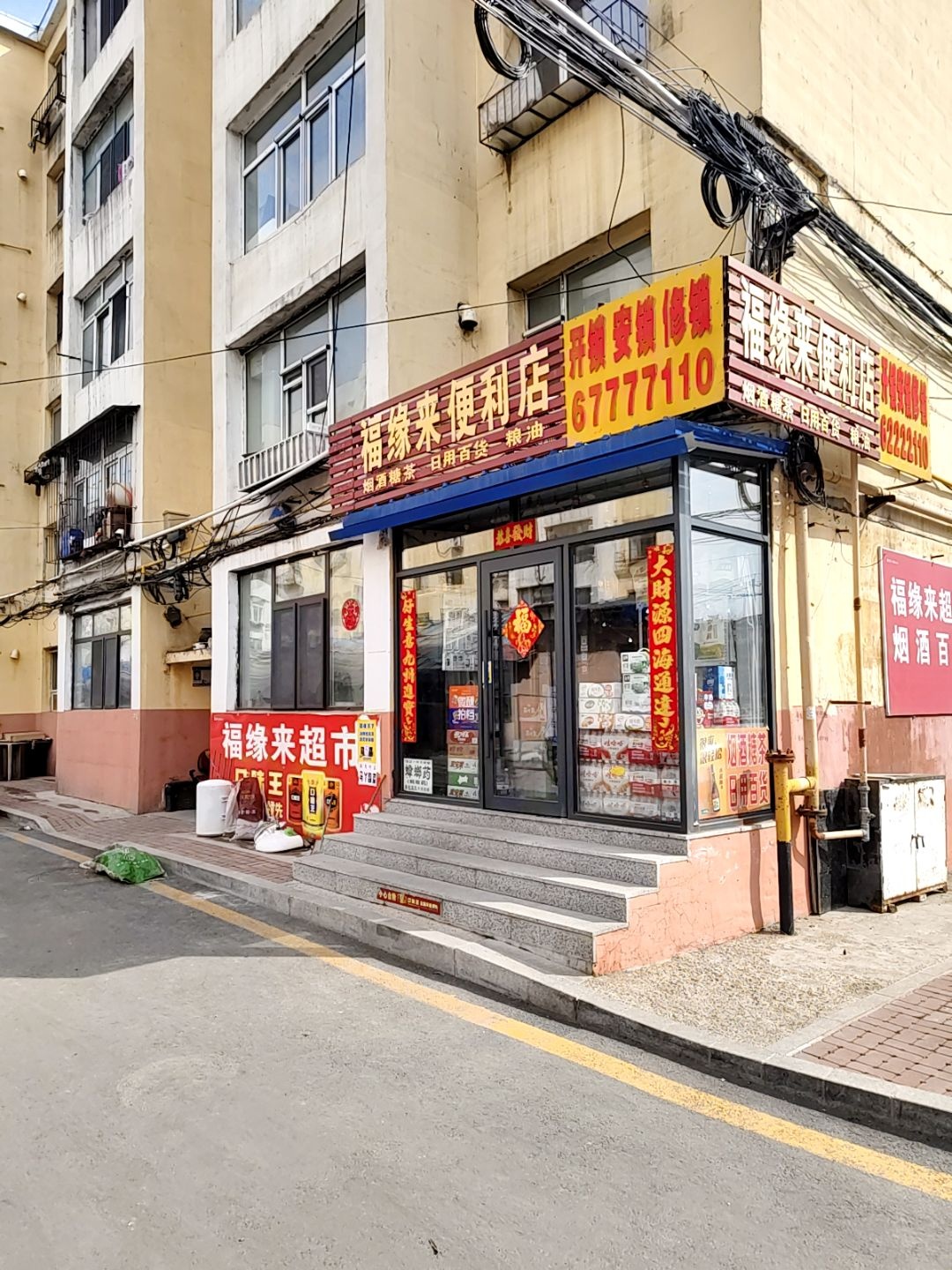 福缘来便利店