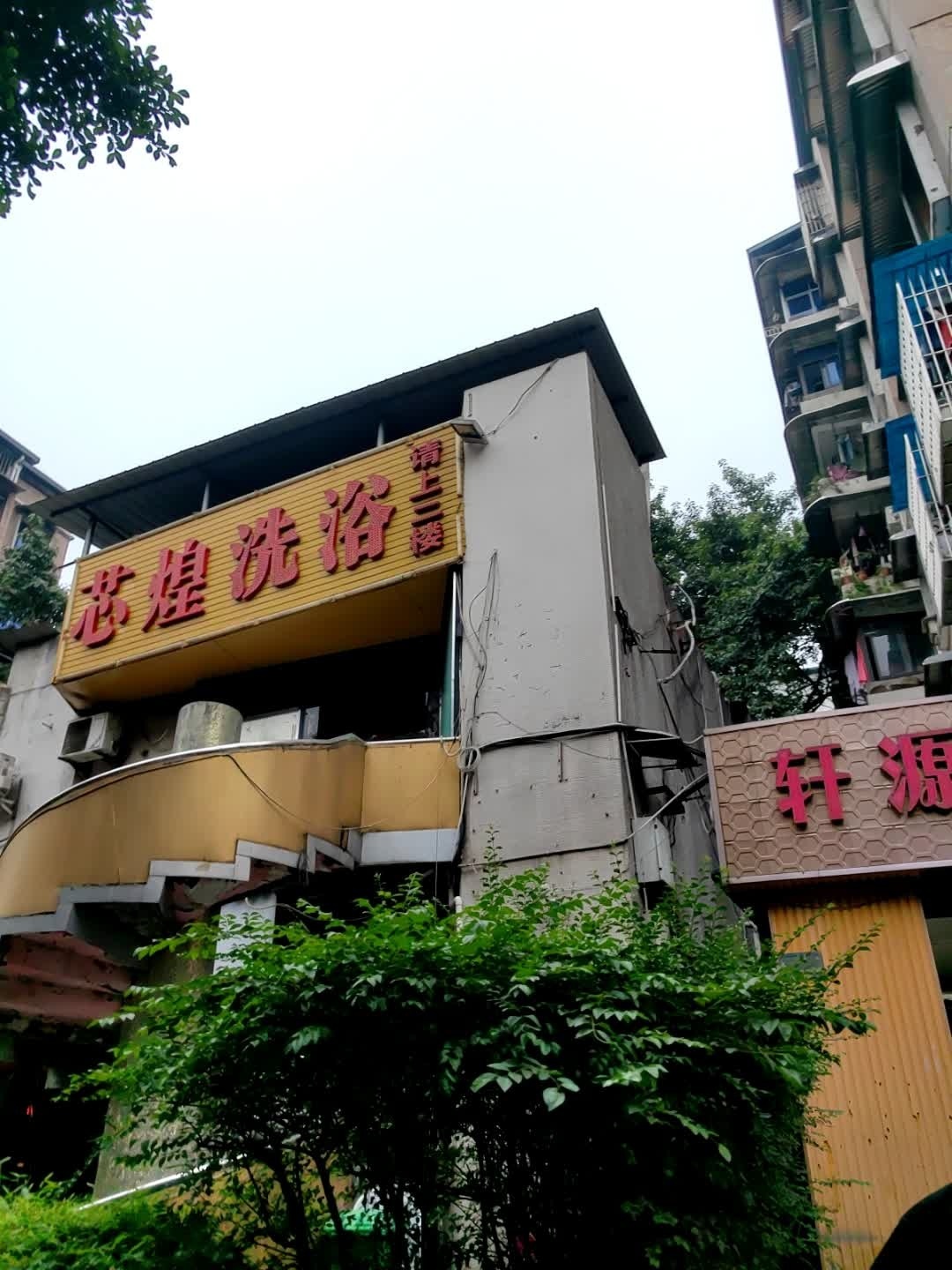 芯煌洗浴