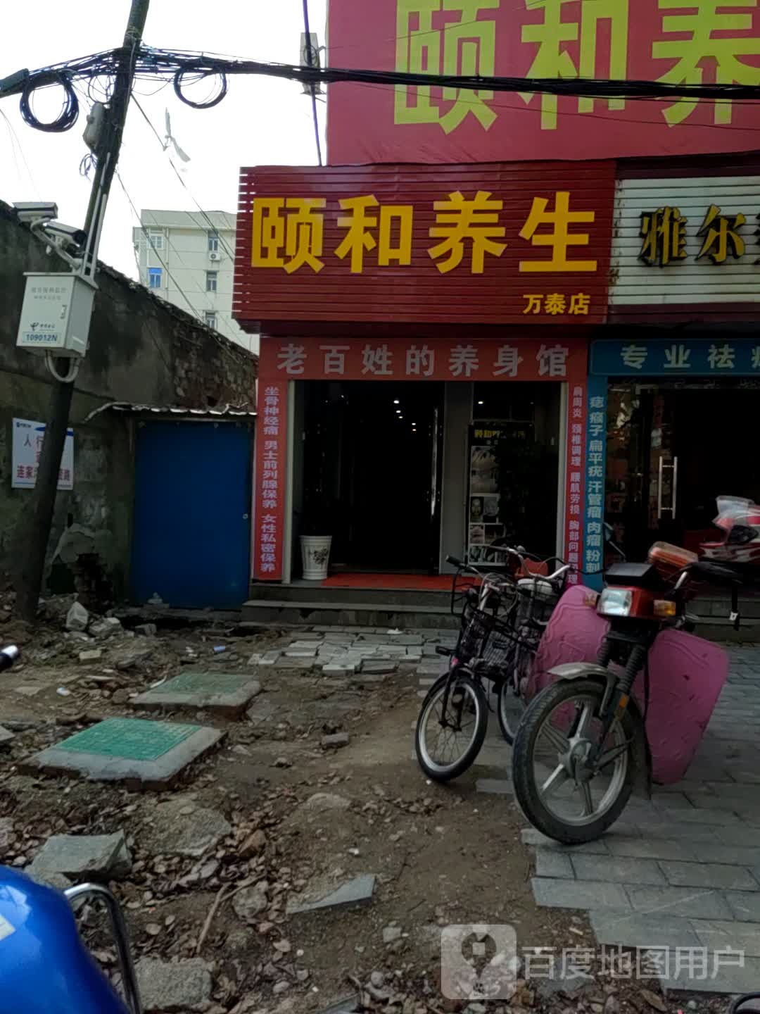 颐和养生(万泰店)
