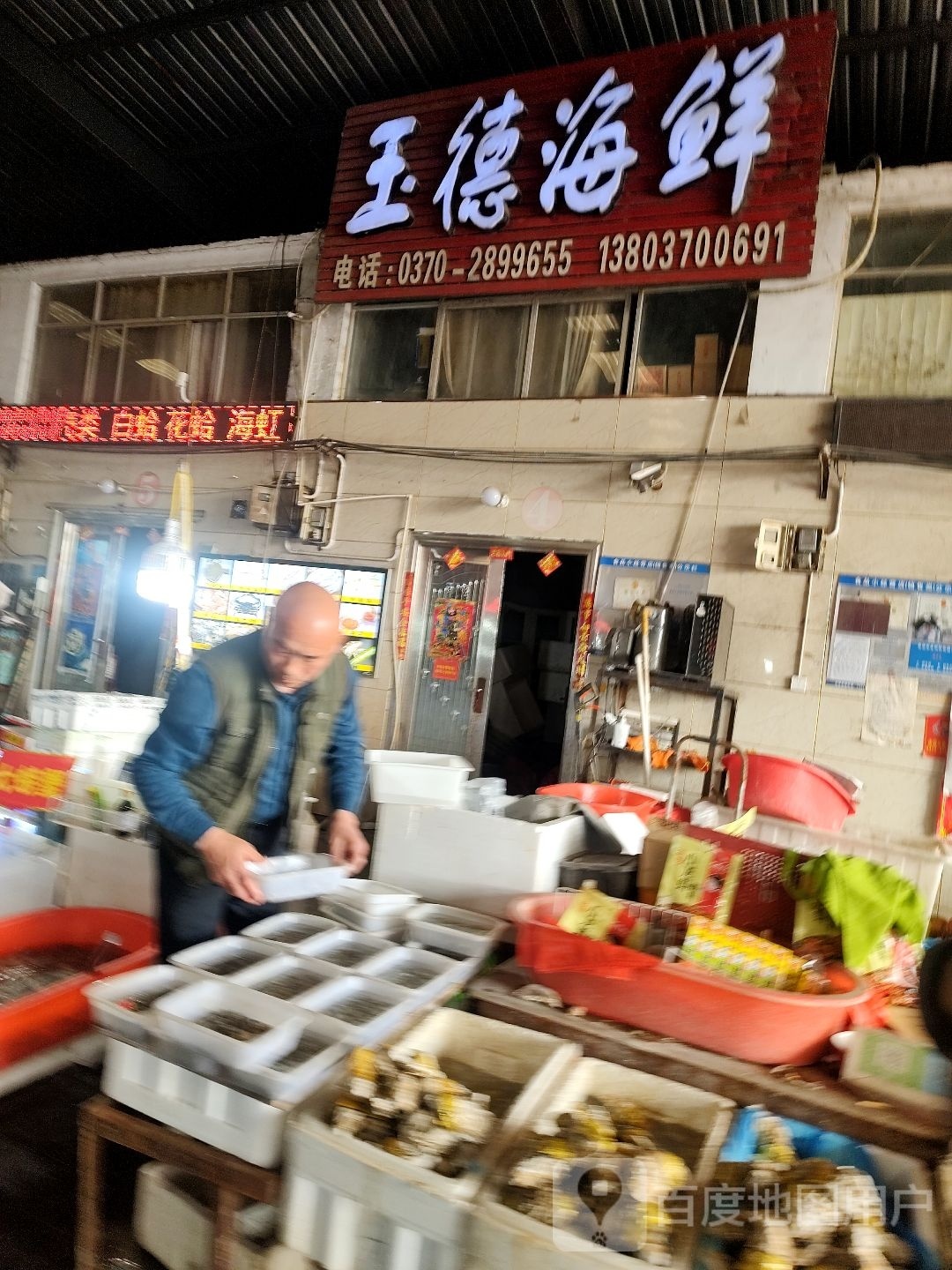 御德海鲜