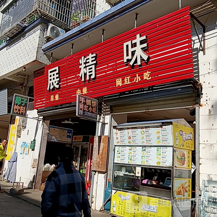 展精味