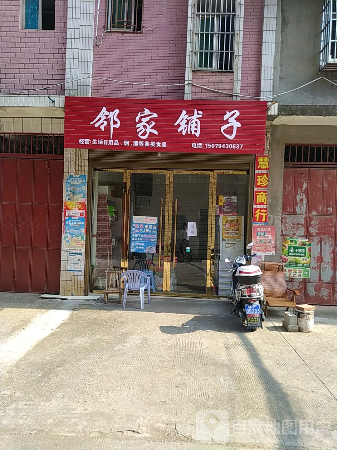 邻家铺子(雄岚大道店)