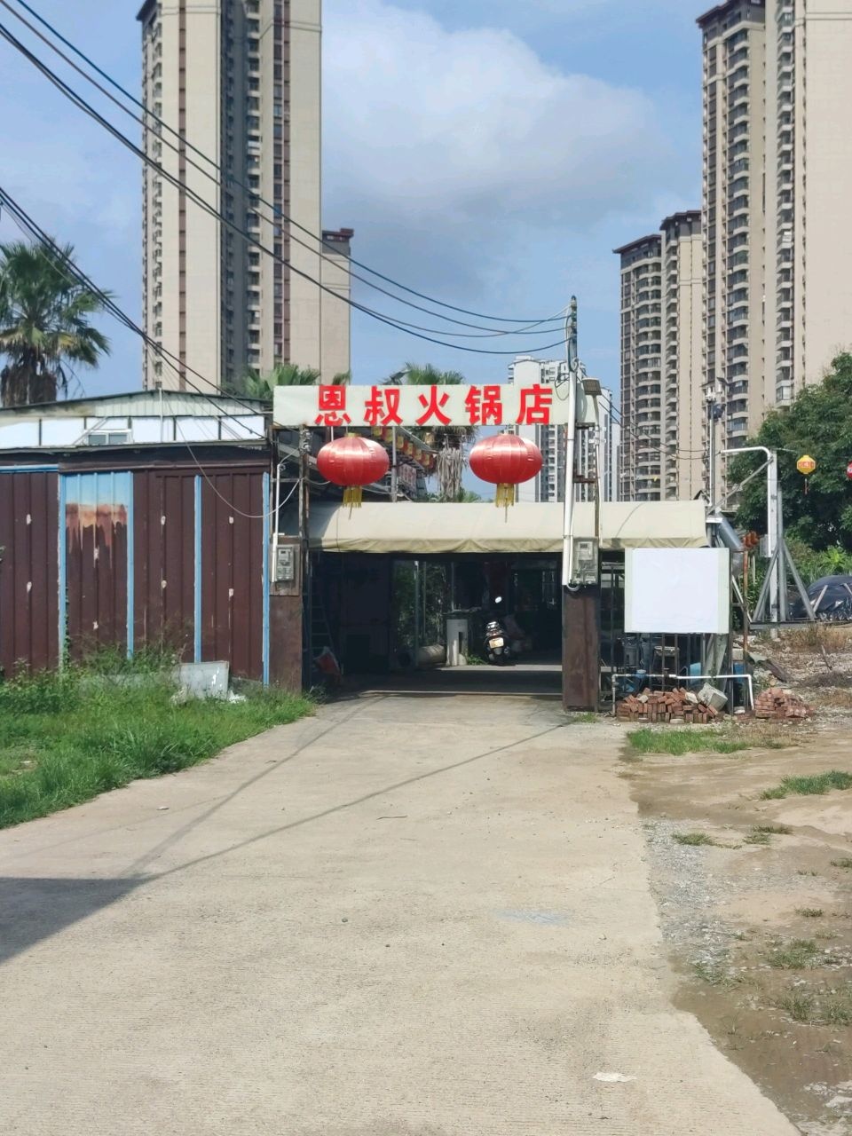 恩叔火锅店