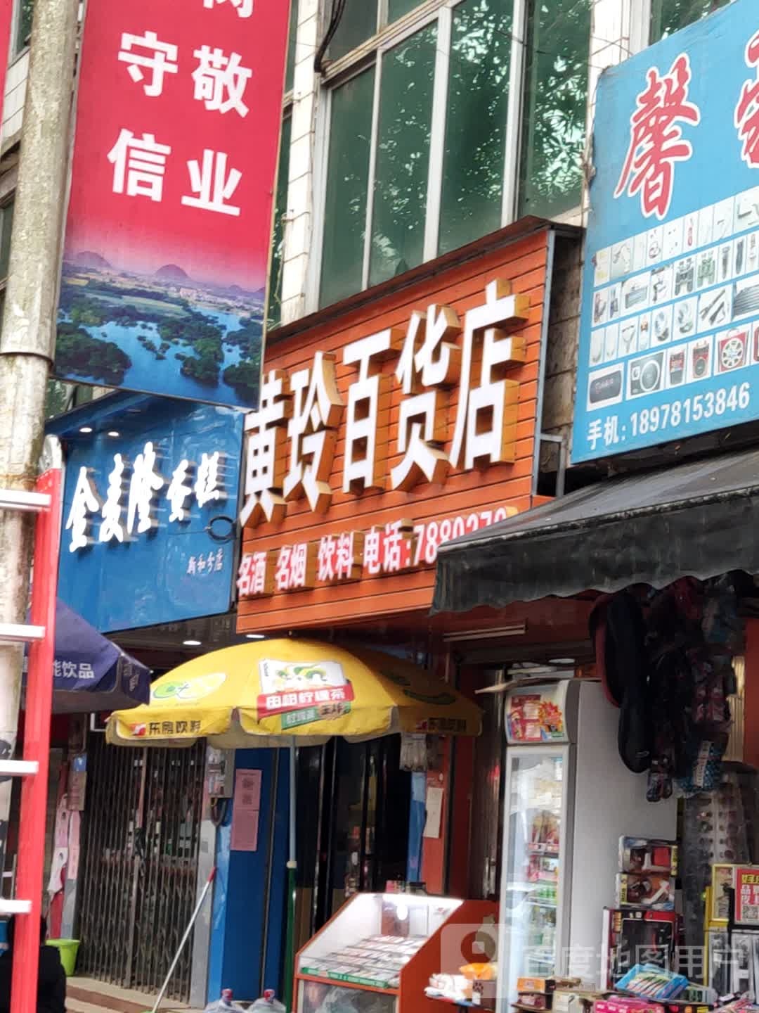 黄玲百货店