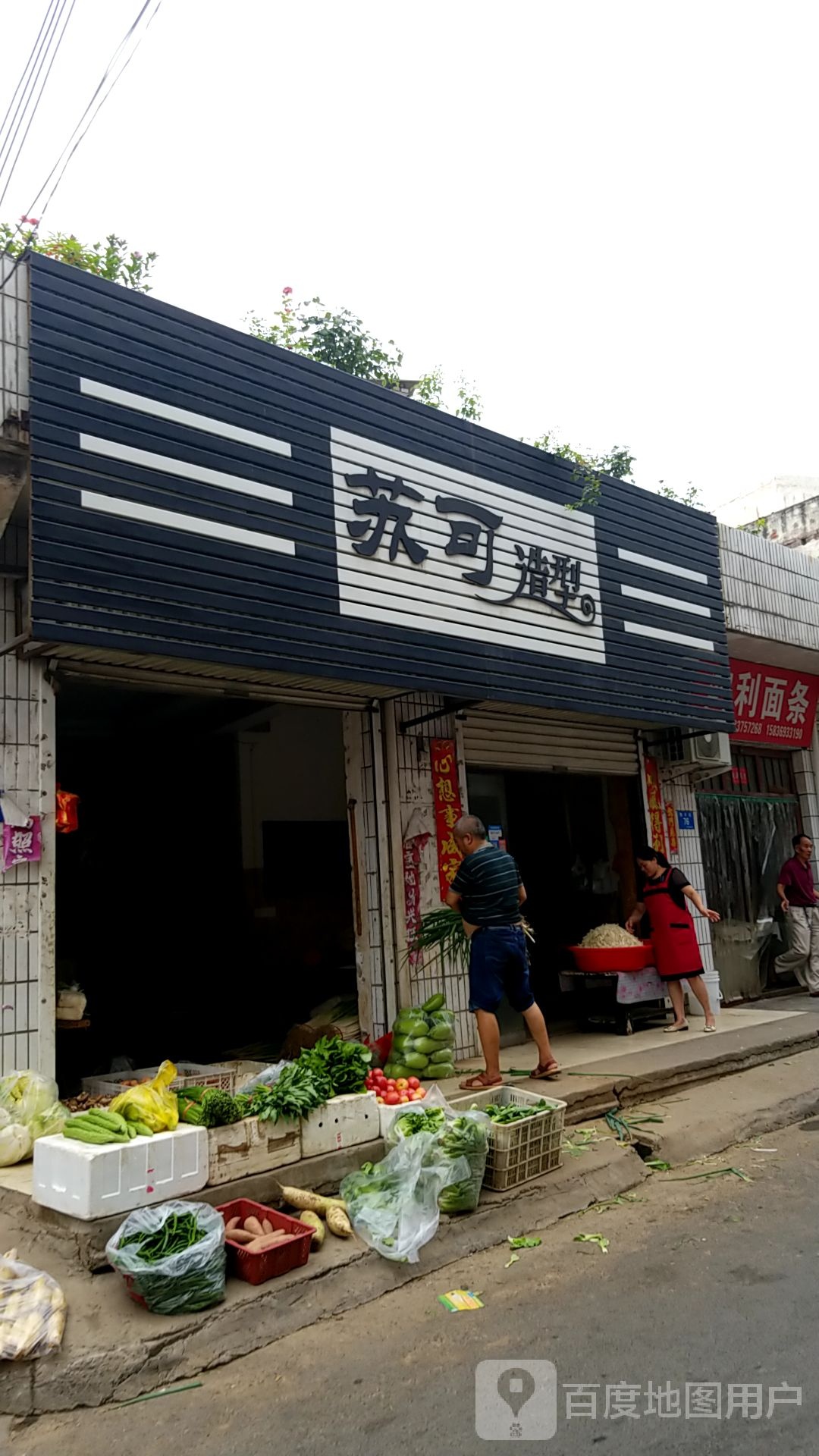苏可造型