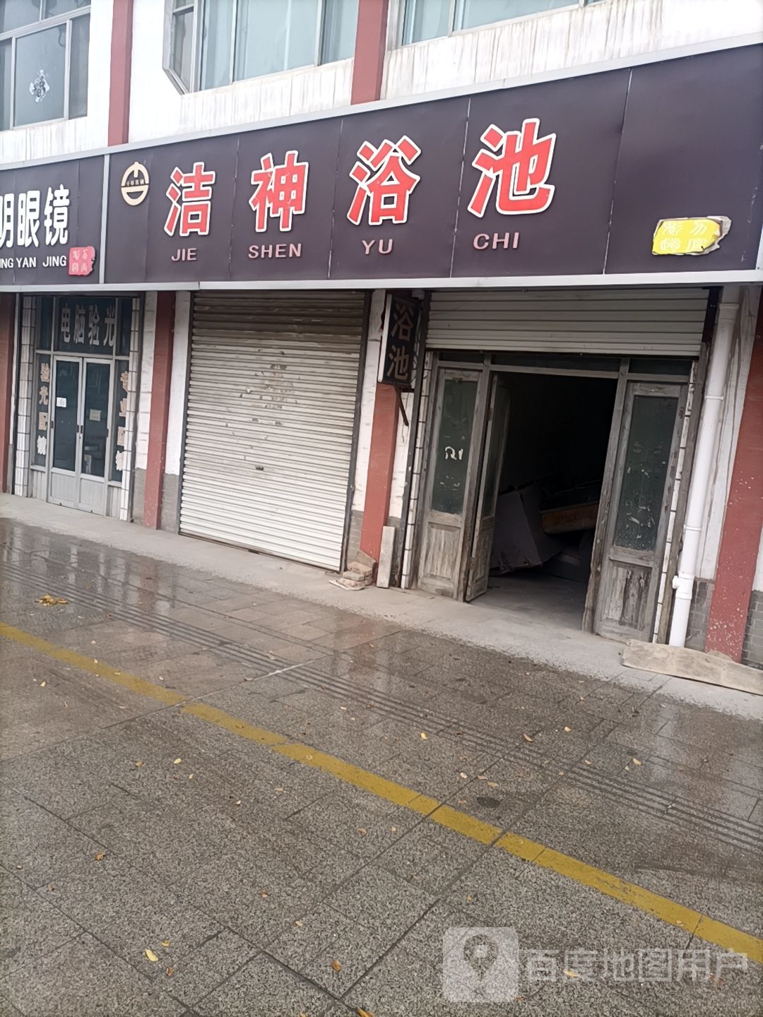 洁神浴池