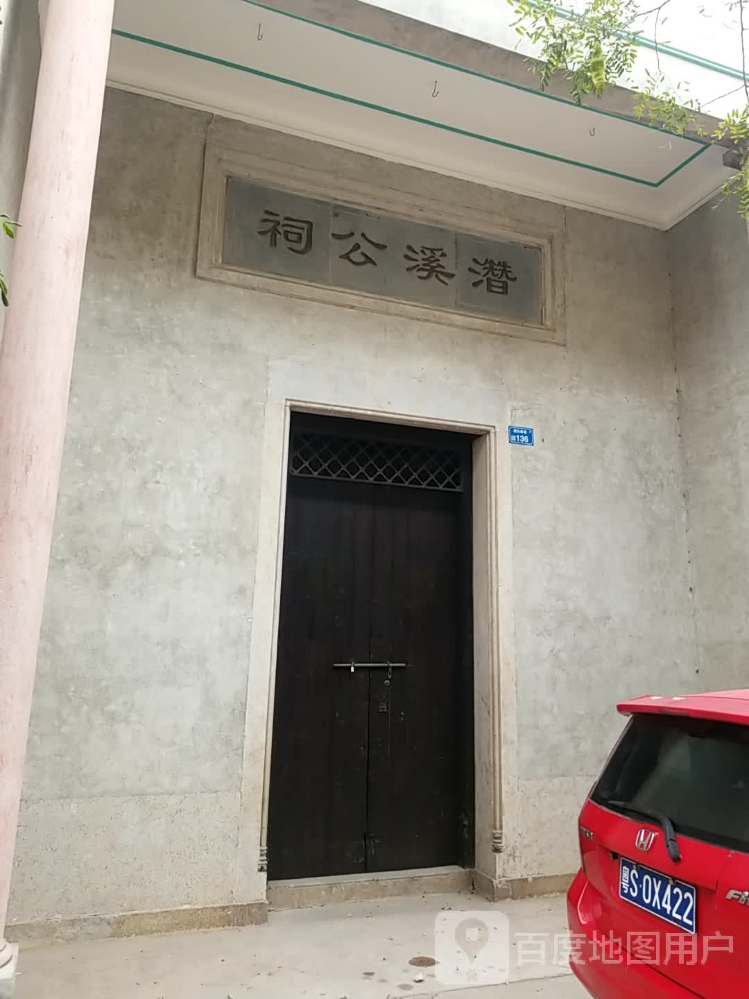 潜溪公祠