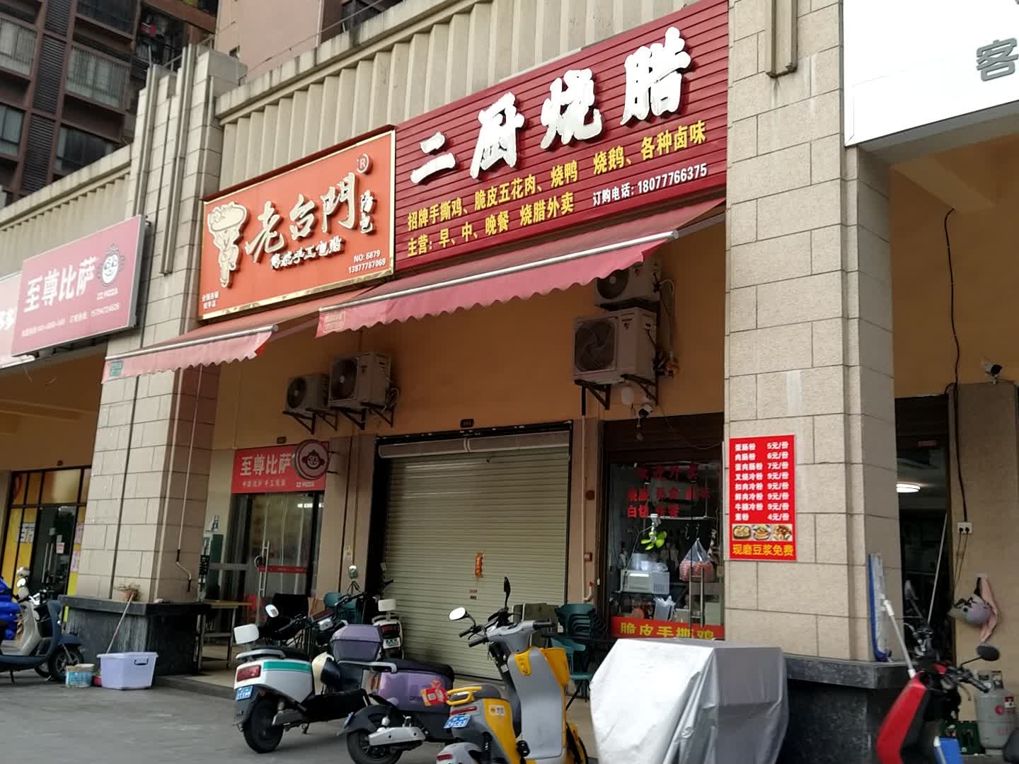 二厨烧腊(松宇·时代城店)