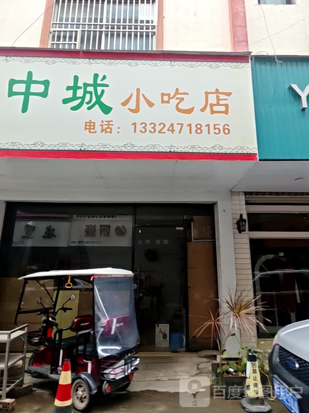 城中城小吃店