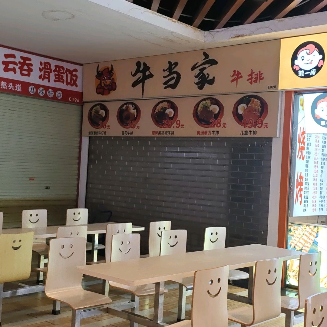 牛当家牛排(森林中心城店)