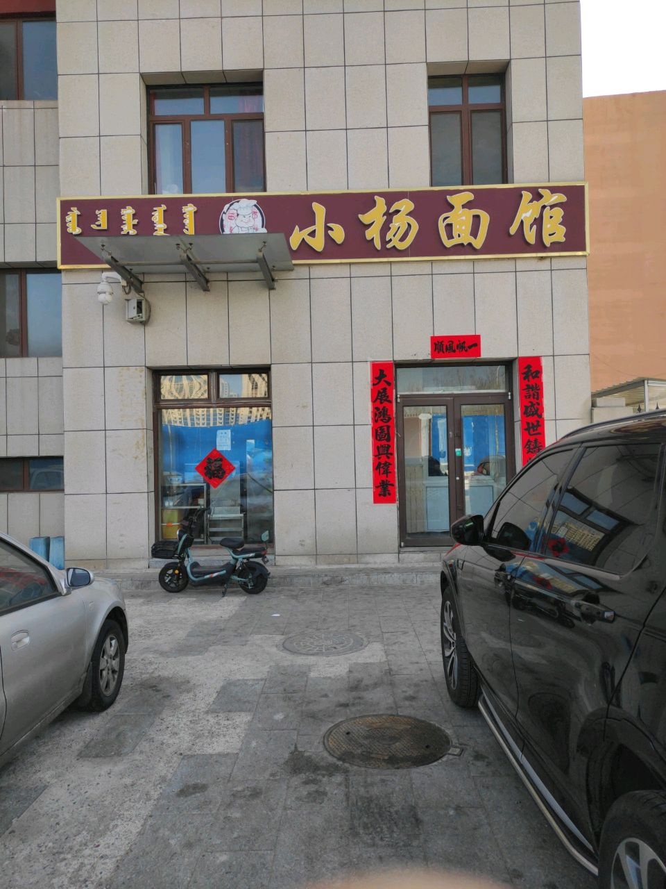 小杨面馆(工农北路店)