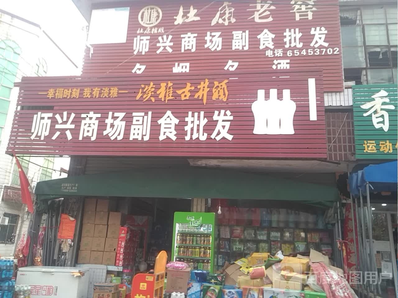 内乡县师岗镇师兴商场副食批发