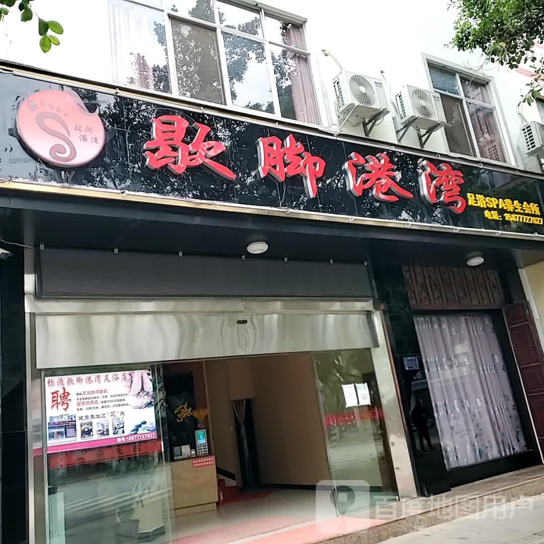 歇脚港湾足浴SPA养生会所(彩云路店)