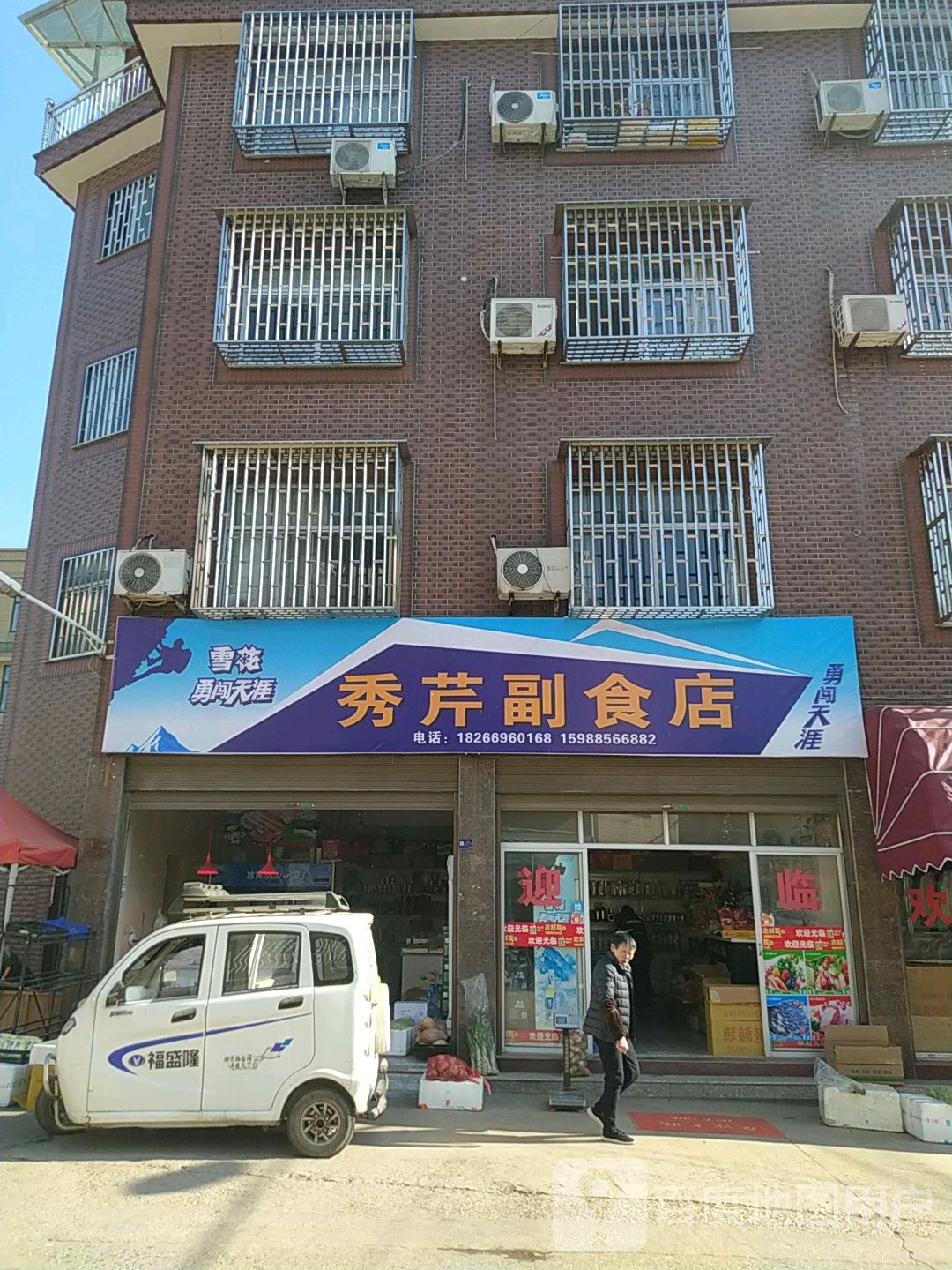 秀芹副食店