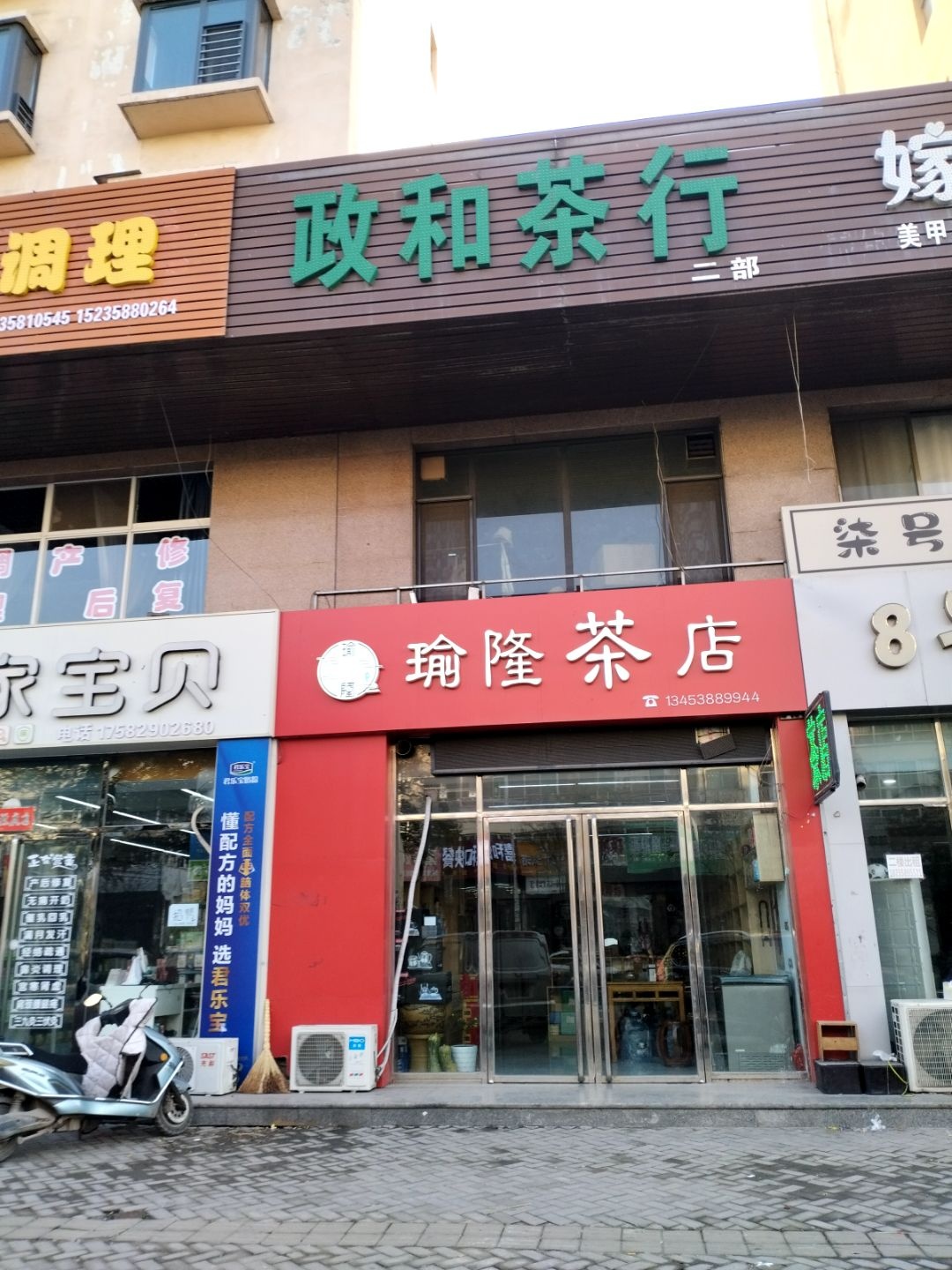政和茶行(二部)
