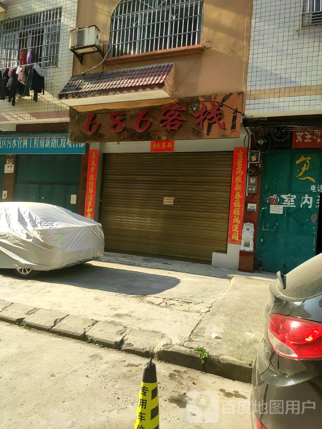 686客栈