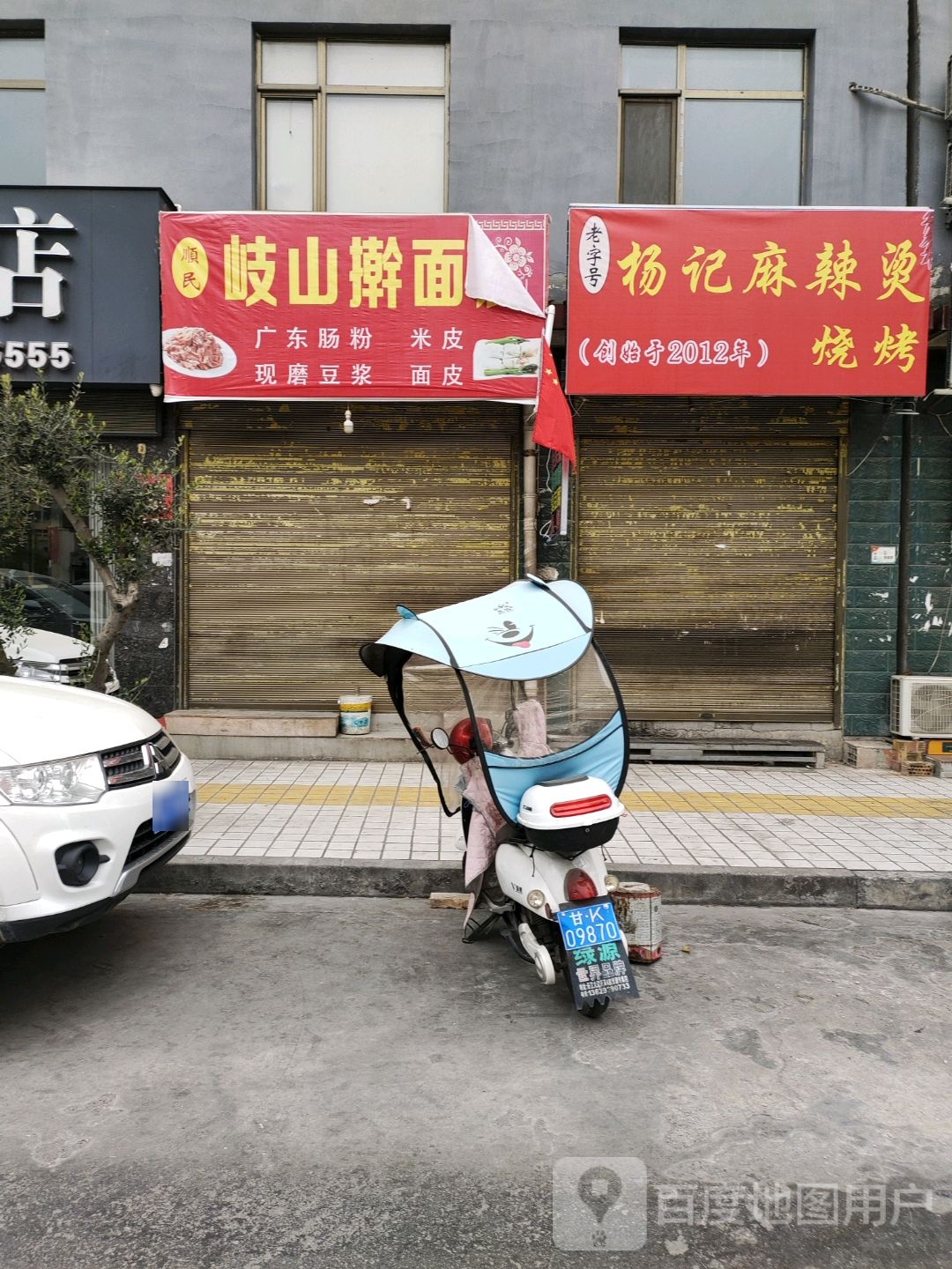 杨记麻辣烫烧烤