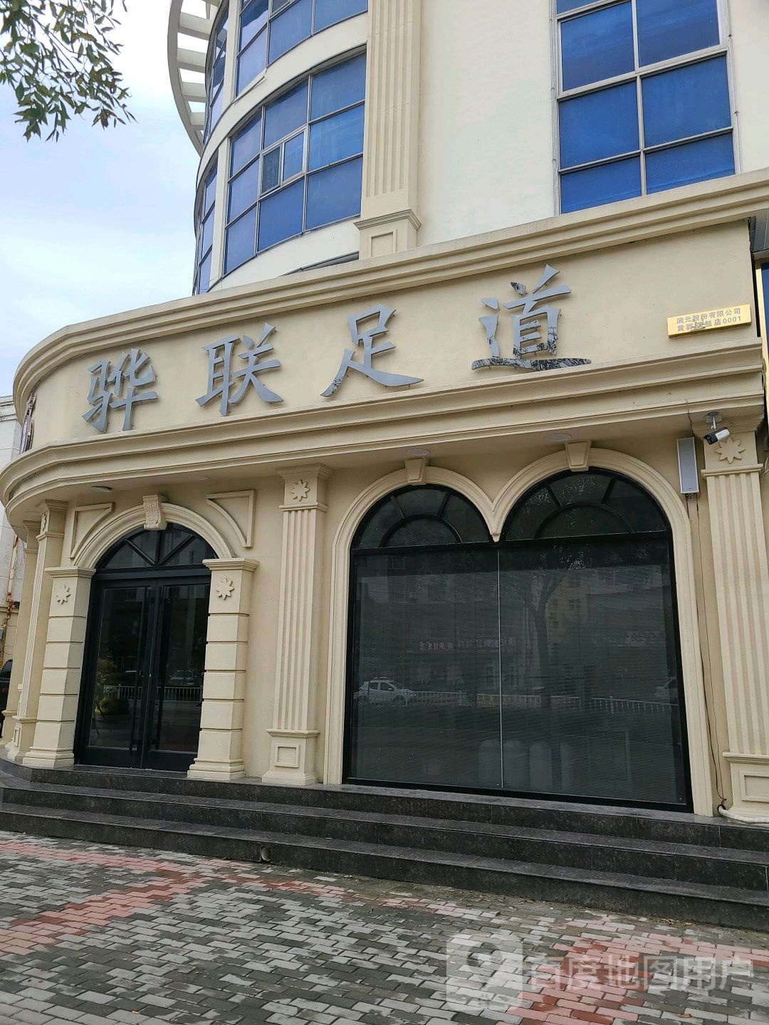 骅联足dao