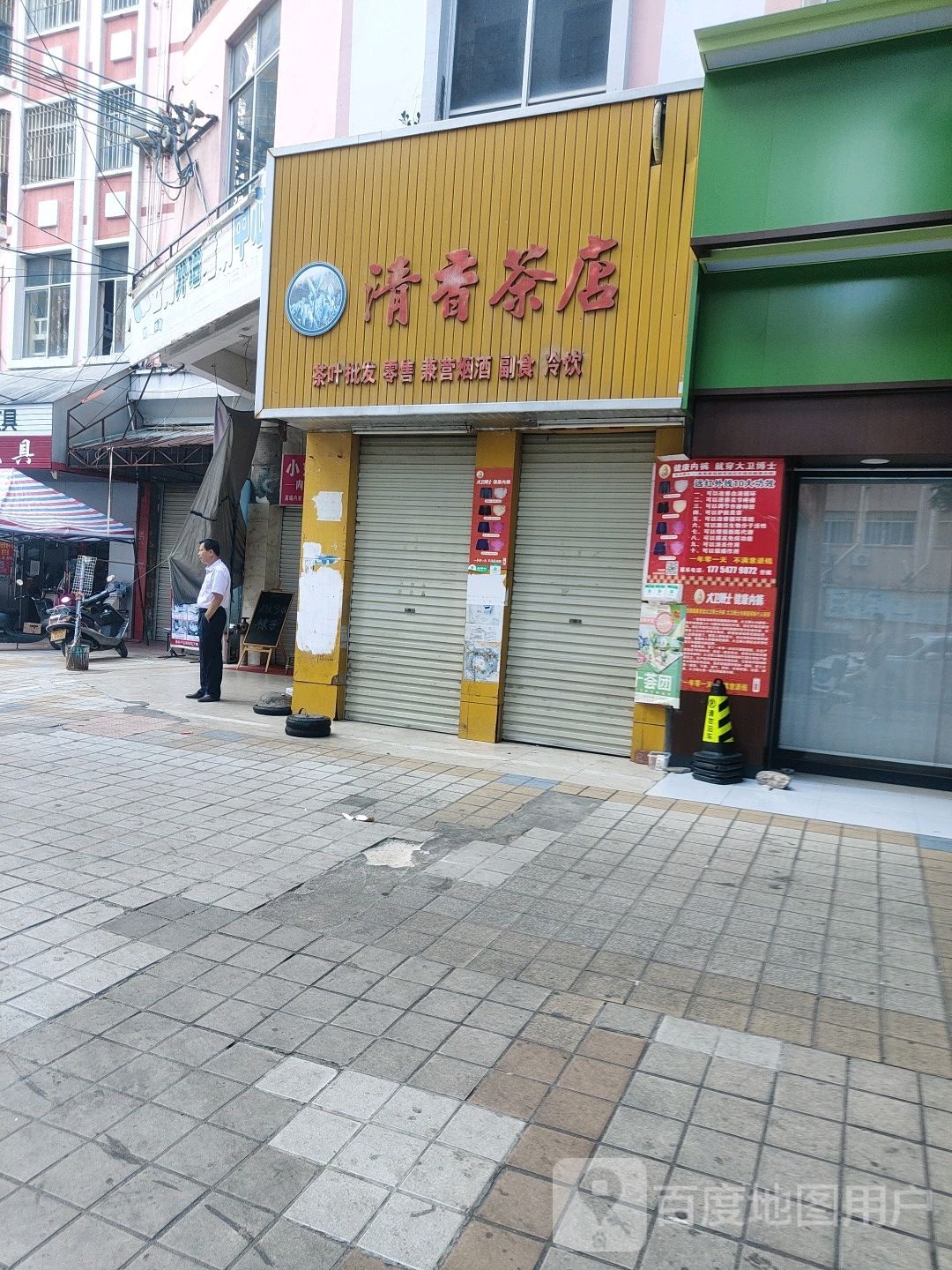 清香士多店