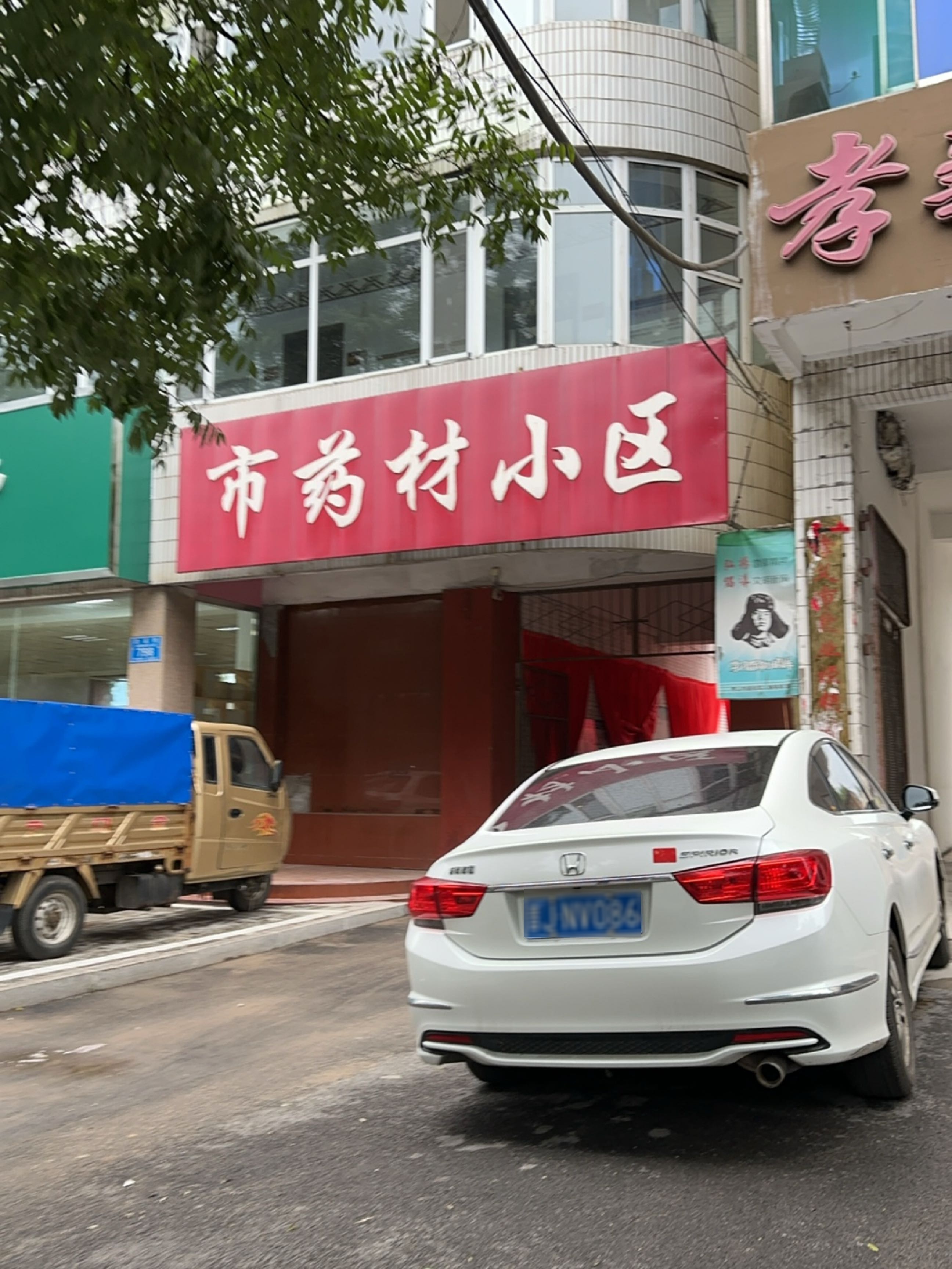 市药材小区