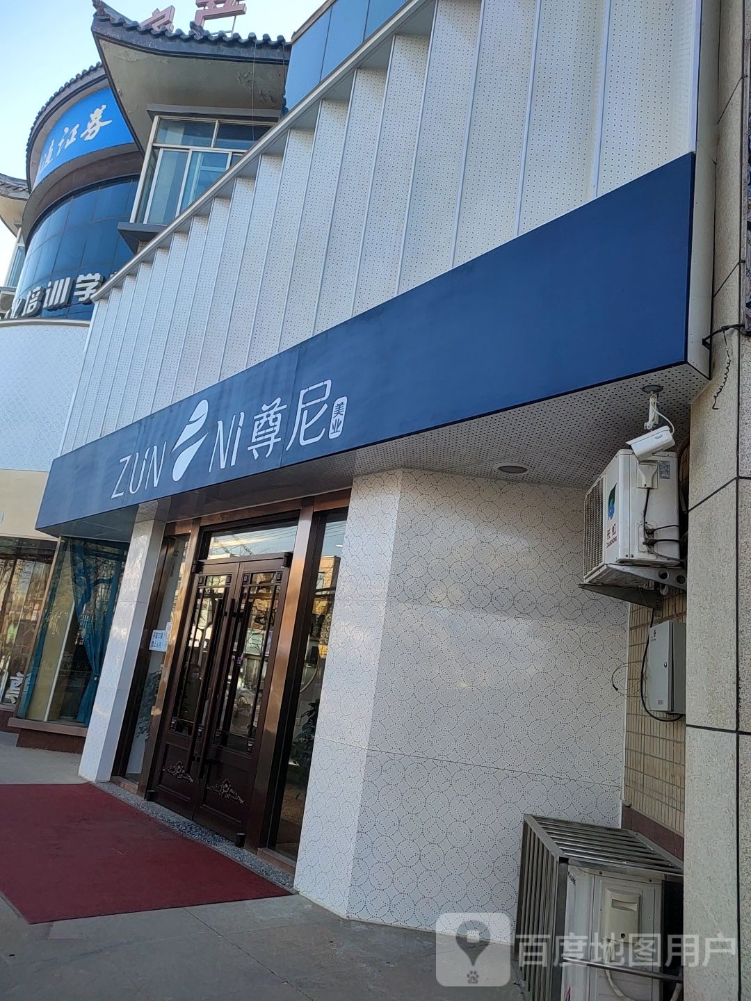 尼尊美业(西大街蕹雅店)