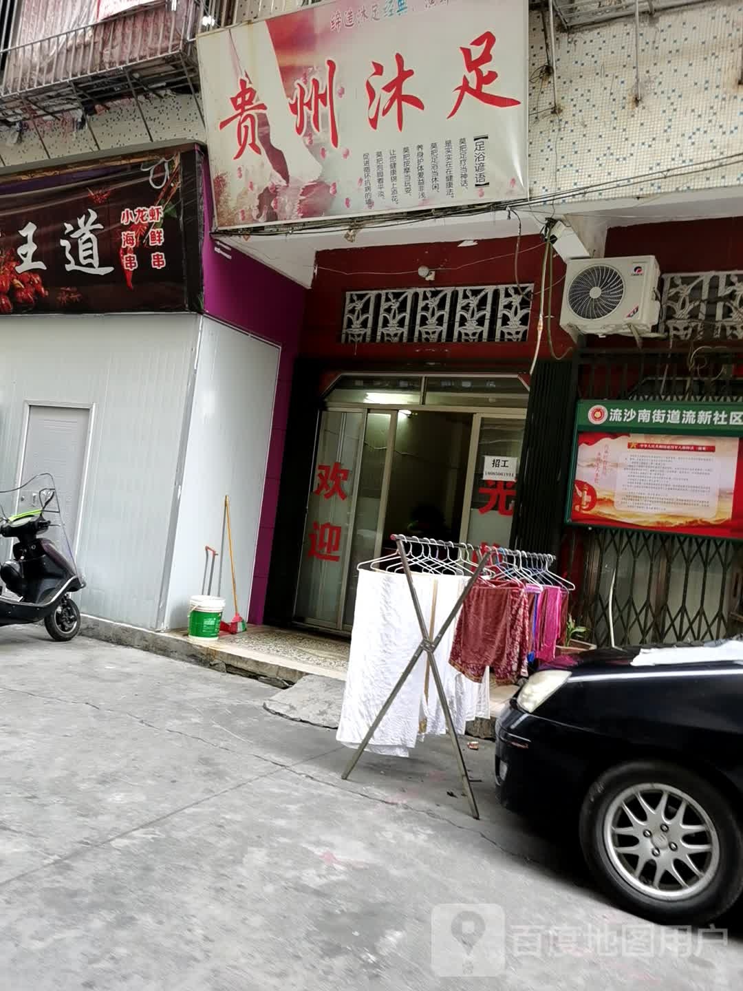贵州沐足