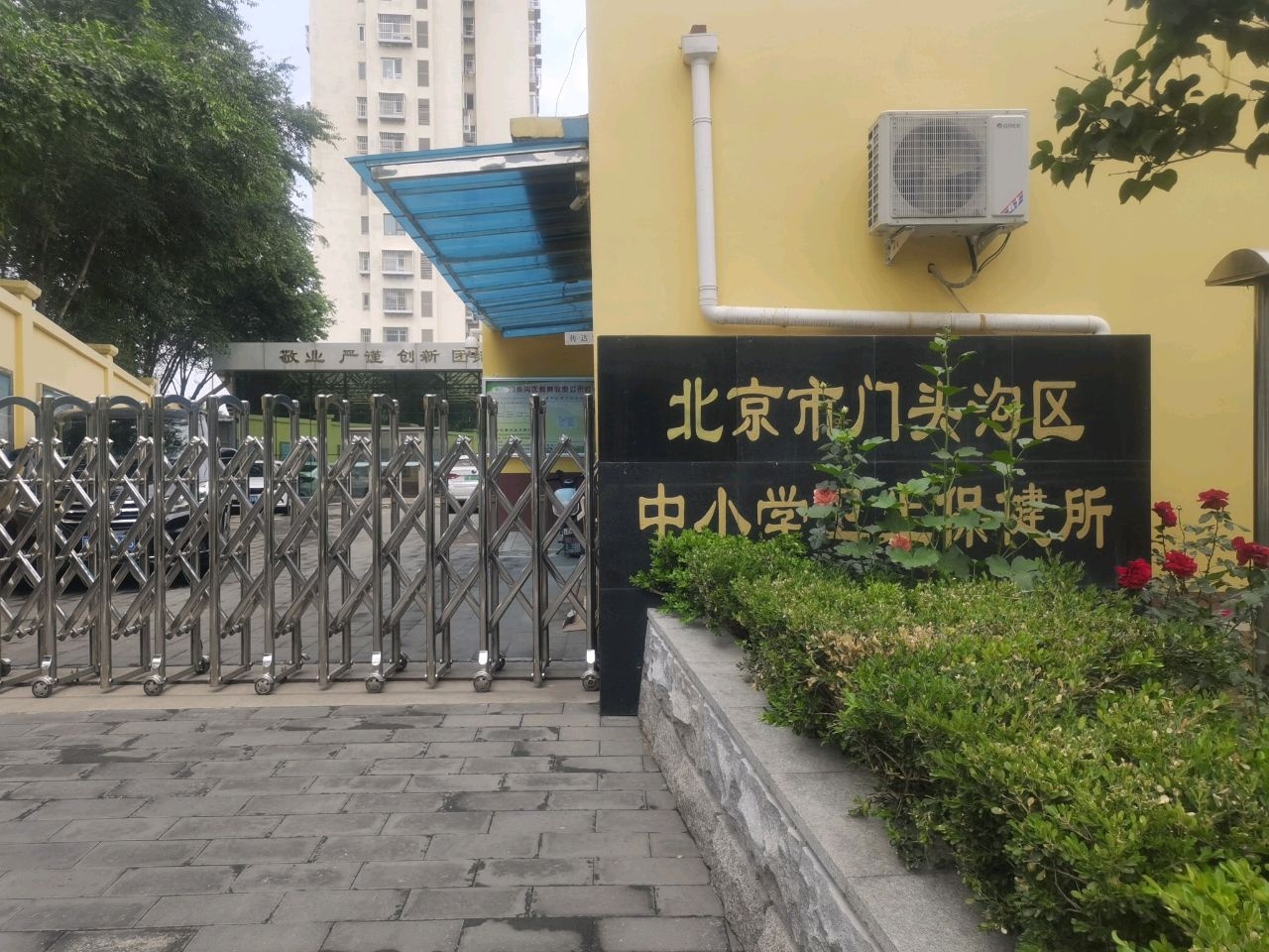 北京市门头沟区中小学卫生保健所